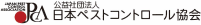 公益社団法人 日本ペストコントロール協会